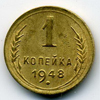 1 копейка 1948 года