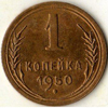 1 копейка 1950 года