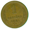 1 копейка 1951 года