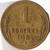 1 копейка 1952 года