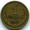 1 копейка 1969 года