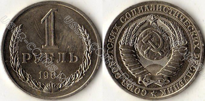 1 рубль 1984 года