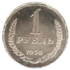 1 рубль 1958 года