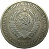1 рубль 1972 года