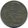 1 рубль 1977 года