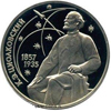 1 рубль 1987 года К. Э. ЦИОЛКОВСКИЙ