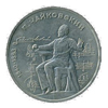 1 рубль 1990 года 150 лет со дня рождения П.И.Чайковского