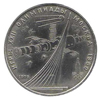 1 рубль 1979 года Игры XXII Олимпиады Москва. 1980 (Советские космические исследования)