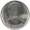 1 рубль 1984 года 125-летие со дня рождения русского физика А.С.Попова