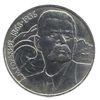 1 рубль 1988 года 120 лет со дня рождения руского советского писателя А.М.Горького