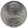 1 рубль 1989 года 100 лет со дня смерти классика румынской и молдавской литературы М.Эминеску