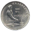 1 рубль 1991 года 125 лет со дня рождения русского физика П.Н.Лебедева.