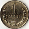 1 рубль 1961 года