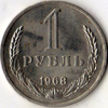 1 рубль 1968 года