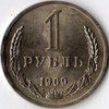 1 рубль 1969 года