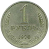 1 рубль 1970 года