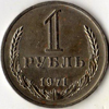 1 рубль 1971 года