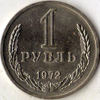 1 рубль 1972 года