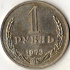 1 рубль 1973 года