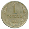 1 рубль 1974 года