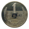 1 рубль 1976 года