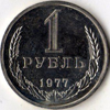 1 рубль 1977 года