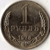 1 рубль 1978 года