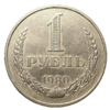 1 рубль 1980 года