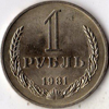 1 рубль 1981 года