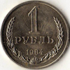 1 рубль 1984 года
