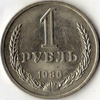 1 рубль 1986 года
