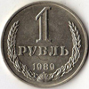 1 рубль 1989 года