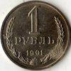 1 рубль 1991 года. м