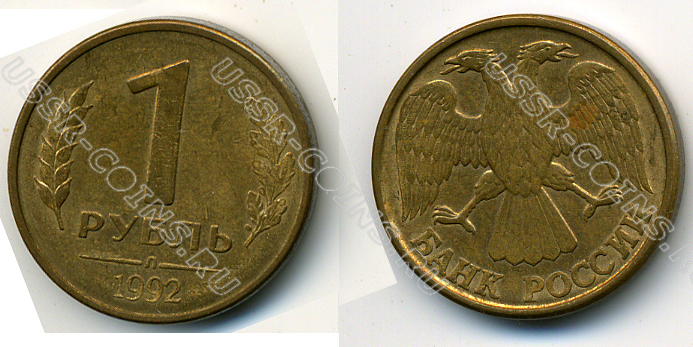 1 рубль 1992 года л