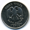 1 рубль 2010 года ммд