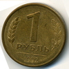 1 рубль 1992 года л