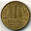 1 рубль 1992 года м