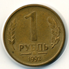 1 рубль 1992 года ммд
