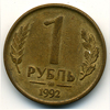 1 рубль 1992 года ммд