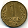 1 рубль 1992 года ммд