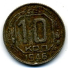 10 копеек 1946 года