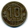 10 копеек 1952 года
