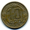 10 копеек 1953 года