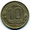 10 копеек 1954 года