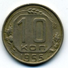 10 копеек 1955 года