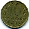 10 копеек 1975 года
