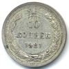 10 копеек 1921 года