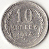 10 копеек 1924 года
