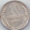 10 копеек 1928 года