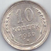 10 копеек 1930 года